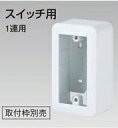 電気工事士技能試験対策品・半導体・工具・事務用品│Panasonic(パナソニック電工）　露出増設ボックス〓WVC7101W