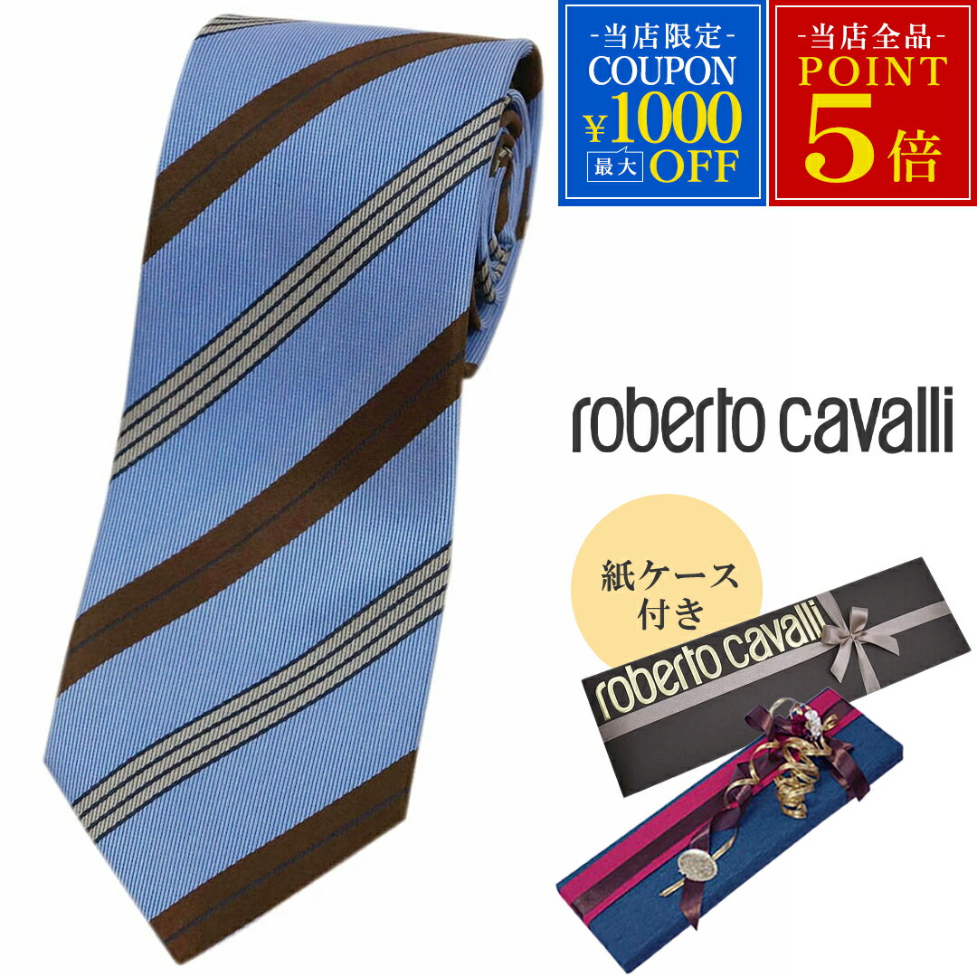 新品 ロベルト・カヴァリ ネクタイ C11504340 roberto cavalli ジャガード デザイン ストライプ ヒヤシンスブルー/ブラウン 19901