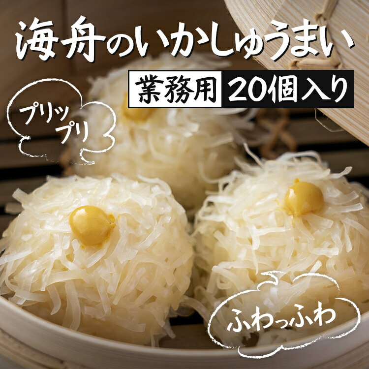 ■商品説明 [ 名　称 ] いかしゅうまい [ 内容量 ] 1袋20個入り [ 原材料 ] いか、すり身（エソ、イトヨリ、タラ）、卵、玉ねぎ [ 賞味期限 ] 冷凍60日 / 解凍後は当日にお召上がりください [ 保存方法 ] 冷凍(-18度以下) [ 配送方法 ] ヤマト運輸 / 冷凍便 [ 調理方法 ] 冷凍のまま電子レンジで温めてお召上がり下さい(蒸篭で蒸しても美味しいですよ) [ 販売者 ] 有限会松下商事 〒847-0401 佐賀県唐津市呼子町殿ノ浦新鮮なイカの上身と玉葱を細かく刻んだ下地に、海舟独自の秘伝のたれを加え練り上げ、練り上がった生地を、ひとつひとつスプーンでちぎります。そして衣をつけて手のひらで転がしながら形を整え、シュウマイの皮をつけていきます。 一つ一つ丁寧に仕上げたシュウマイは、蒸し器に入れ蒸し上げたら検査をし、完全に冷やしてから業務用の簡易包装でお届けします ■商品説明 [ 名　称 ] いかしゅうまい [ 内容量 ] 1袋20個入り [ 原材料 ] いか、すり身（エソ、イトヨリ、タラ）、卵、玉ねぎ [ 賞味期限 ] 冷凍45日 / 解凍後は当日にお召上がりください [ 保存方法 ] 冷凍(-18度以下) [ 配送方法 ] ヤマト運輸 / 冷凍便 [ 調理方法 ] 冷凍のまま電子レンジで温めてお召上がり下さい(蒸篭で蒸しても美味しいですよ) [ 販売者 ] 有限会松下商事 〒847-0401 佐賀県唐津市呼子町殿ノ浦