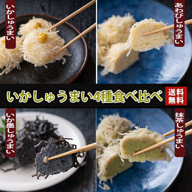 【送料無料】いかしゅうまいの食べ比べセット≪いかしゅうまい8個・あわびしゅうまい8個・いか墨しゅうまい8個・抹茶しゅうまい6個≫4種30個のしゅうまいを送料無料でお届けしますのサムネイル