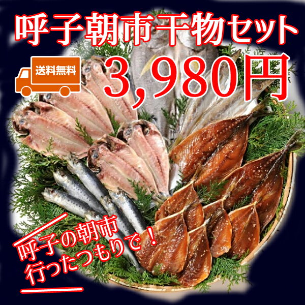 【送料無料】干物セット ギフト 呼子 朝市 アジみりん アジ開き サバみりん かます いわし 5種21枚大容量　体に優しいローカロリー商品の詰め合わせ