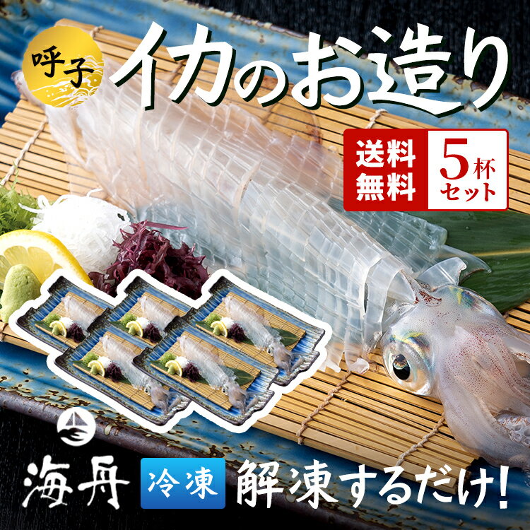 【送料無料】イカ 呼子のイカ 活き造り 5杯セット(1杯180g前後) 冷凍 刺身 いかの活き造りを冷凍でお届け(小) イカ刺しイカお造り　ギフト　贈物　プレゼント　お造り　いかお造りのサムネイル
