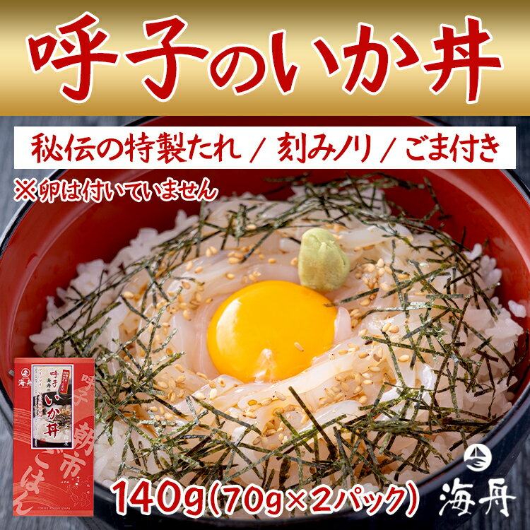 ■商品説明 [ 名　称 ] 呼子のいか丼 [ 内容量 ] 140g(70g×2) [ 原材料 ] イカ のり ごま タレ(しょうゆ 砂糖 他) [ 賞味期限 ] 冷凍90日/解凍後は当日にお召上がりください [ 保存方法 ] 冷凍(-18度以下) [ 配送方法 ] ヤマト運輸 / 冷凍便 [ 調理方法 ] 自然解凍してご飯に乗せてタレをかけて完成 [ 販売者 ] 有限会松下商事 〒847-0401 佐賀県唐津市呼子町殿ノ浦