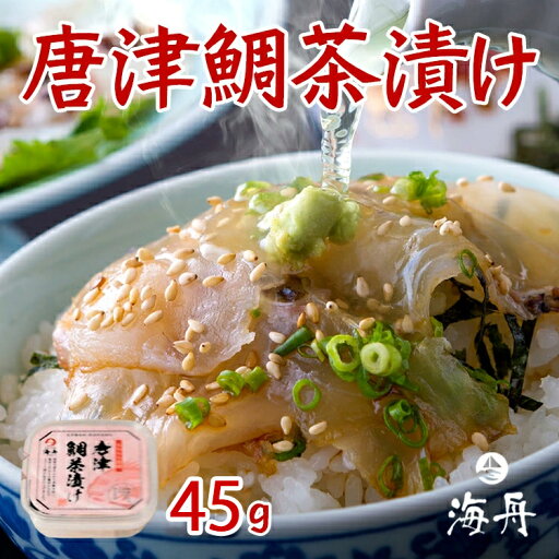 たい茶漬け45g 唐津育ちの真鯛使用 冷凍 たい茶漬け45g 唐津育ちの真鯛使用 冷凍