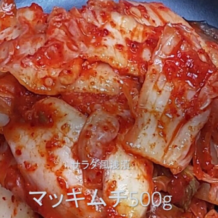 全て手作りマッキムチ　500g チェウソ　冷蔵　国産　白菜(