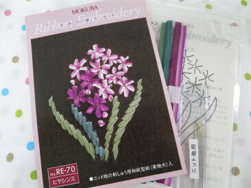 木馬MOKUBA リボン刺繍キット ヒヤシンス
