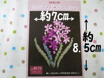 木馬MOKUBA リボン刺繍キット ヒヤシンス