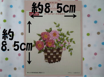 木馬MOKUBA リボン刺繍キット オールドローズの花かご