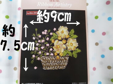 木馬MOKUBA リボン刺繍キット ノウゼンカズラの花かご