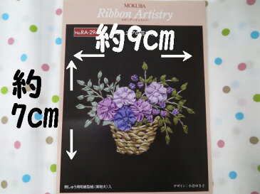 木馬MOKUBA リボン刺繍キット ぺチュニアの花かご