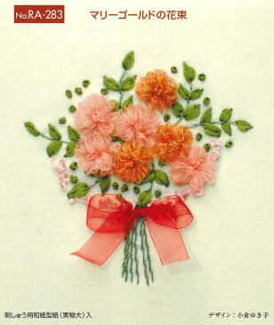 木馬MOKUBA リボン刺繍キット マリーゴールドの花束