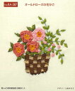 木馬MOKUBA リボン刺繍キット オールドローズの花かご