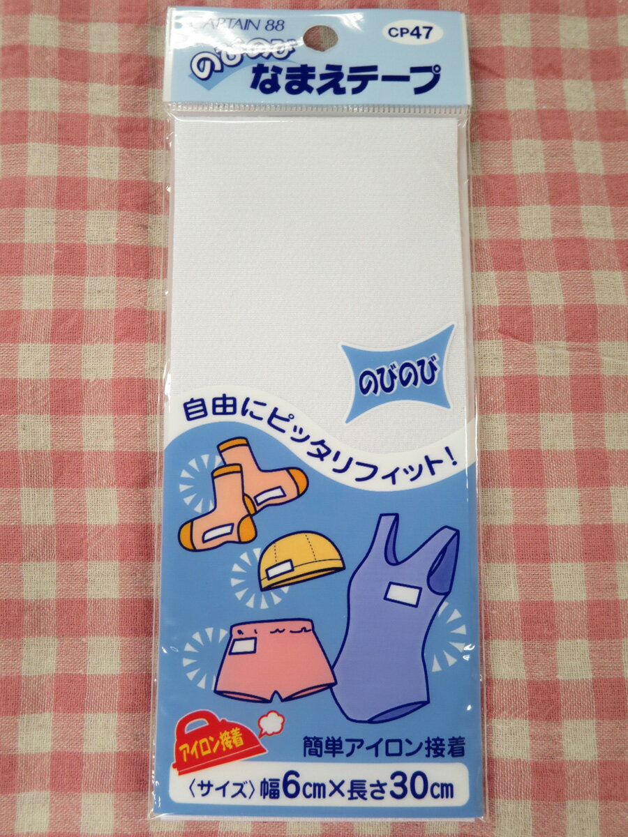 入園・入学の準備に！！ サイズは6cmX30cmです！！ ============================== ★1個単位での販売です。 必要個数でご注文ください ============================== ≪特徴≫ ◎のびのびタイプ ◎アイロンでかんたん接着！ ◎書きやすいはく離紙付き。 ◎抜群の伸縮性。水着やジャージ、下着、くつ下など伸縮性のある素材に最適です。 サイズ：6cmX30cmカラー：白素材：（本体）ポリエステル84％　ポリウレタン16％（接着樹脂：ポリアミド系樹脂） 日本製 ＊写真の色に関しましては、実際の色と異なって見えることがございますが、 予めご了承ください。 （お使いのPCやスマホ、タブレットなどの画面・設定によって色の見え方に多少の違いがございますので予めご了承ください。） ★その他のなまえテープはこちら★