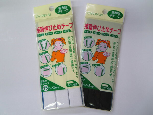 【CAPTAIN88】接着伸び止めテープ　普通地/平テープ　巾15ミリ　≪5m巻き≫　アイロン接着　【キャプテン】