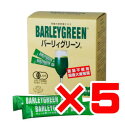 　バーリィグリーン　60包×5箱　送料無料
