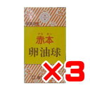 赤本 卵油球　240球×3箱セット【送料無料】 その1