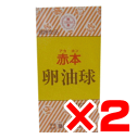 赤本 卵油球　360球×2箱セット【送料無料】