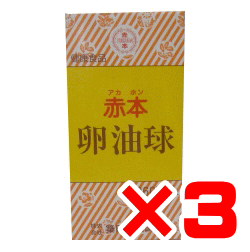 赤本 卵油球　360球×3箱セット【送料無料】