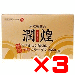 本草製薬　潤煌（うるおう）　60包×3箱セット【送料無料※沖縄除く】