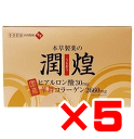 本草製薬 潤煌(うるおう) 60包×5箱セット【送料無料】