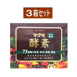 マグマ酵素　3g×30スティック【3箱セット】（青汁バーリーグリーン10包付）送料無料