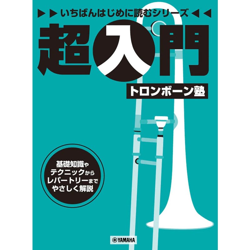 ヤマハミュージックEHD 超入門トロンボーン塾 いちばんはじめに読むシリーズ