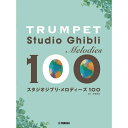 ヤマハミュージックEHD トランペット スタジオジブリ・メロディーズ100