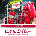 にゃんごすたーモデルSNS上でのドラムが大きな話題となり、テレビや全国のイベントでも活発な活動を続ける、青森県出身のゆるキャラ、にゃんごすたー。その愛嬌のあるビジュアルとはアンマッチな、テクニカルでパワフルなドラミングは、幅広い層の人気を集めています。そんな猫ドラマー、にゃんごすたーのシグネチャーモデルスティックが登場です。そのスペックは本人のこだわりが詰め込まれたもの。まず材質にはTAMAのシグネチャースティックとしては初となる、メイプル材を採用。やや太めの15mm径に、TAMAの標準的な長さから1mm短くした全長405mmという仕様は「音色とスティックのリバウンドの良さ」という本人の要望に応えたもの。またフィニッシュのレッドは当然ながら、チップ部のみ塗装しないのは「叩いてるときにスティックの動きがよく分かるように」と魅せるドラミングを意識した、にゃんごすたーならではの本格的な仕様となっています。＜にゃんごすたーコメント＞にゃんご、このサイズ(太さ・長さ)で今までずっと練習してきました。スティックの材質は、個人的にメイプルが好きな音なので選んでます。コスト的にも丁度良い。うん。丸いチップは跳ね返りが良いので選んでます。カラーリングは、にゃんごカラー。チップの部分の赤色を抜いたのは、叩いてるときにスティックの動きがよく分かるのと、あとは打面に色がつかないためです。使ってみてねー。にゃんごすたー -Profile飼い猫シロ、病気のため永眠7歳没。葬儀屋での火葬後、リンゴ畑へ埋葬。数年後、りんごの実として復活を遂げる。次第に成長しその実は地面に落下。傷ができてしまったがすくすくと成長して行く。記憶が曖昧だったが時間とともに徐々に戻り始め猫としての部分も現れ始める。すべてを思い出し飼い主の元へ戻るがその容姿からはシロだと気付いてもらえず、赤い林檎の野獣と呼ばれる。居候は出来たもののなんとかしなければと、産みの親であるリンゴの木のおじいちゃんに相談した。「みんなを喜ばせて力を蓄え、HOLLYWOODの丘に行け。そうすれば元の姿にもどれるじゃろう」と。入れ歯でよくわからなかったが何とか聞き取れた。今は亡き老木を後にし渡米の方法を考え、飼い主のドラムをヒントにロックスターになれば海外を行き来できるのではと閃いた。飼い主のドラムを見よう見まねで練習し、地元イベントに出没していく。バンド仲間から、名前が必要だとされ伝説のドラマー『リンゴ・スター』から猫と林檎のドラマー、『にゃんごすたー』と呼ばれる。こうしてにゃんごすたーの白猫に戻る冒険が始まる。材質: メイプルグリップ径: 15mm / 長さ: 405mmフィニッシュ: レッド(チップ部は除く)イケベカテゴリ_ドラム_スティック_TAMA_新品 JAN:4549763116024 登録日:2018/06/05 スティック ドラムスティック タマ 星野楽器