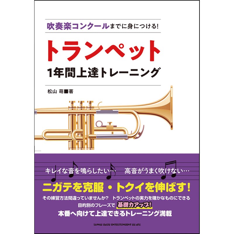 シンコーミュージック 吹奏楽コンクールまでに身につける！ トランペット1年間上達トレーニング
