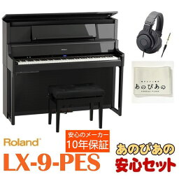 Roland LX-9-PES（黒塗鏡面艶出し塗装仕上げ）【豪華3大特典＋汎用ピアノマットセット】【全国配送設置無料/沖縄・離島除く】【3/29発売】