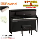 Roland LX-6-DRS（ダークローズウッド調仕上げ）【10年保証】【豪華2大特典＋汎用ピアノマットセット】【全国配送設置無料/沖縄・離島..