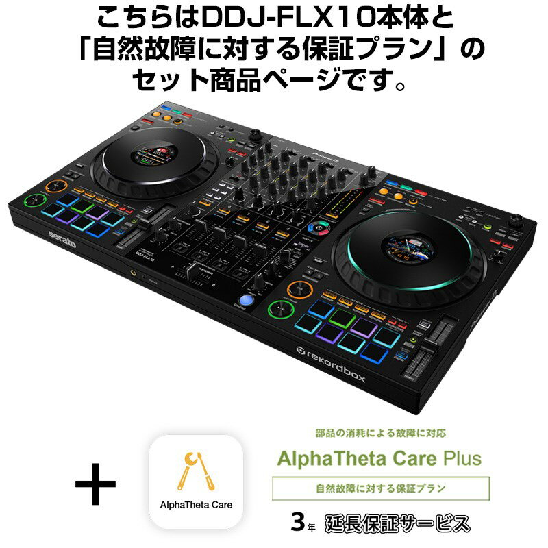 Pioneer DJ DDJ-FLX10 + AlphaTheta Care Plus 保証プランSET 【自然故障に対する保証プラン】