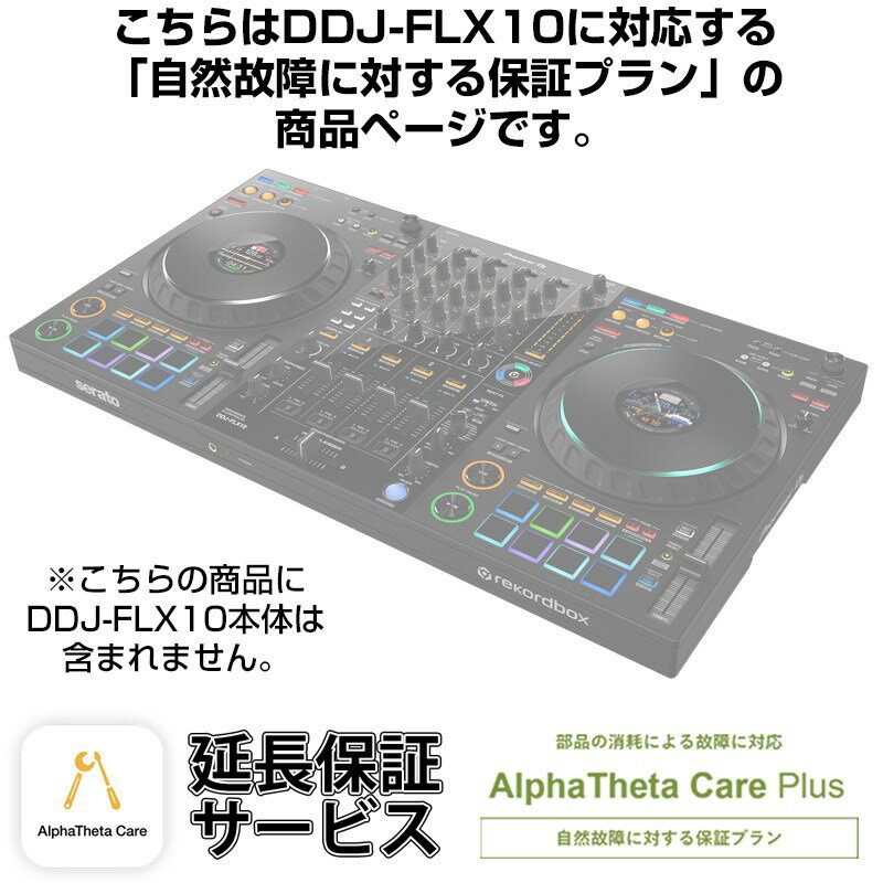 Pioneer DJ DDJ-FLX10用AlphaTheta Care Plus単品 【自然故障に対する保証プラン】【CAPLUS-DDJFLX10】