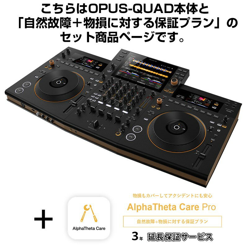 Pioneer DJ OPUS-QUAD + AlphaTheta Care Pro 保証プランSET 【自然故障+物損に対する保証プラン】