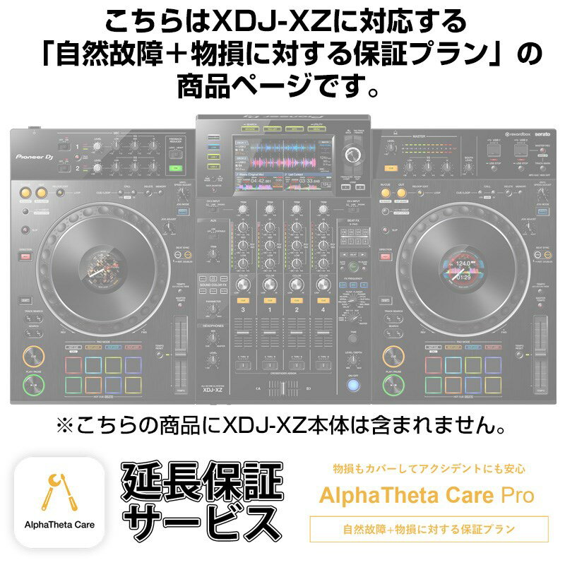 Pioneer DJ XDJ-XZ用AlphaTheta Care Pro単品 【自然故障＋物損に対する保証プラン】【CAPRO-XDJXZ】