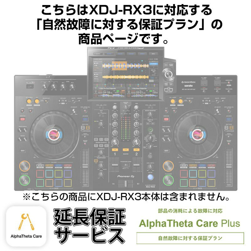 Pioneer DJ XDJ-RX3用AlphaTheta Care Plus単品 【自然故障に対する保証プラン】【CAPLUS-XDJRX3】