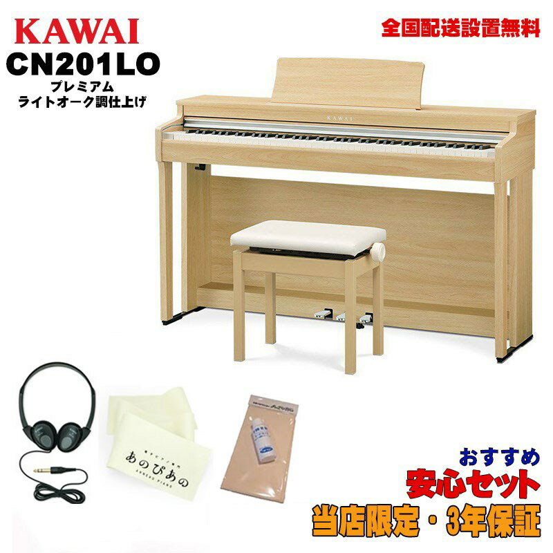 KAWAI CN201LO 【プレミアムライトオーク調仕上げ】【お手入れセット・あのぴあのキーカバー・ヘッドホン付属】 【代引不可】【全国配送設置無料/沖縄・離島除く】