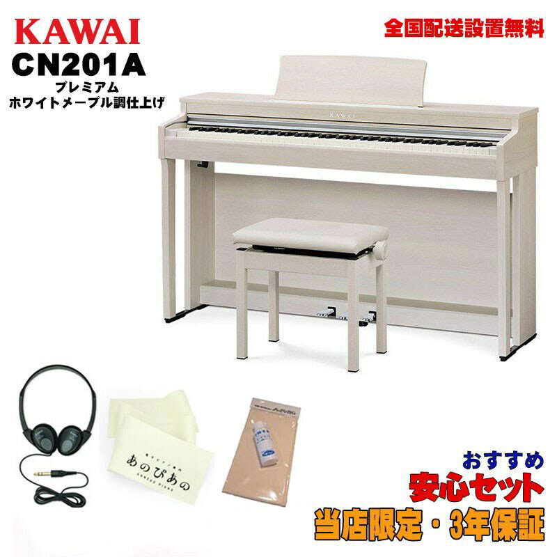 KAWAI CN201A 【プレミアムホワイトメープル調仕上げ】【お手入れセット・あのぴあのキーカバー・ヘッドホン付属】 【代引不可】【全国配送設置無料 沖縄・離島除く】