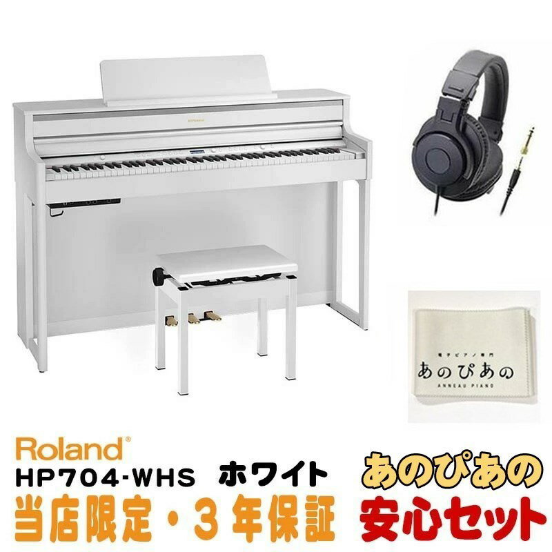 Roland HP704-WHS(ホワイト)(当店限定・3年保証)【豪華特典つき】【全国配送設置無料/沖縄・離島除く】