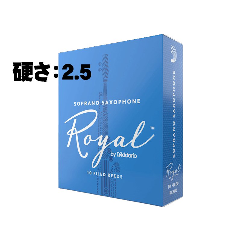 D'Addario Woodwinds (RICO) ソプラノサックス用リード リコ(RICO) ロイヤル(Royal) 硬さ:2.5