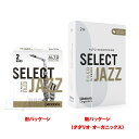 D'Addario Woodwinds (RICO) 「2S」アルトサックス用リード JAZZ SELECT FILED CUT