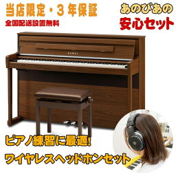 KAWAI (当店限定・3年保証)CA901NW(ナチュラルウォルナット調仕上げ)+ワイヤレスヘッドホンセット【防音マット・キーカバー付属】 【代引不可】【全国配送設置無料/沖縄・離島除く】