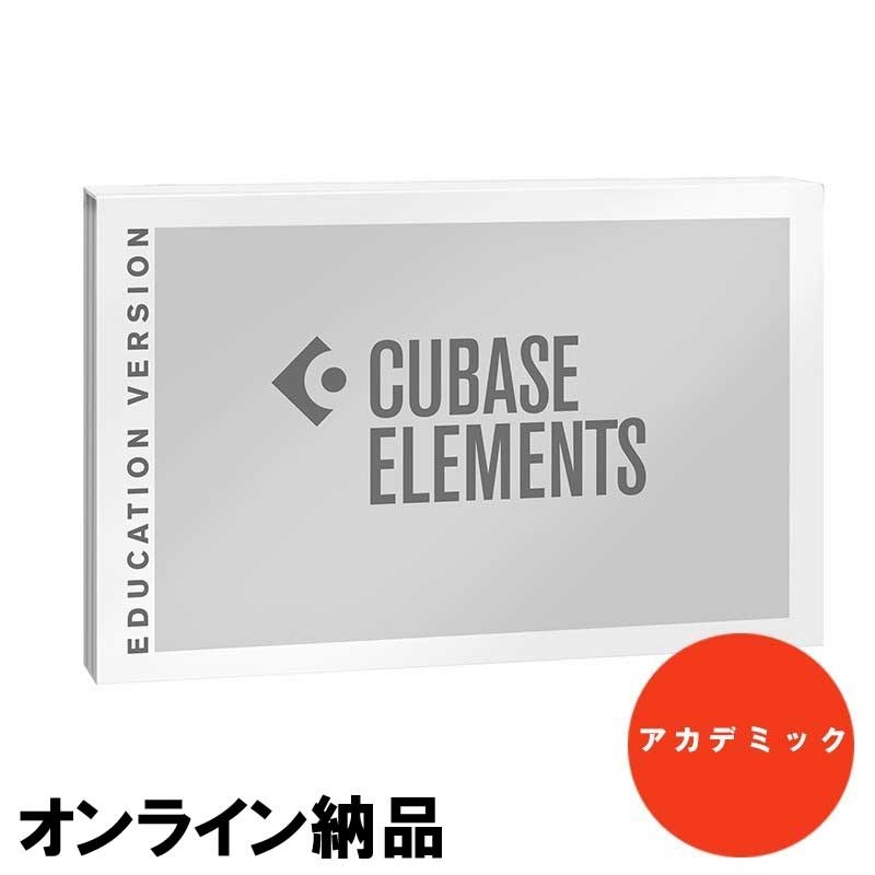 Steinberg Cubase Elements 13(アカデミック版)(オンライン納品専用) ※代金引換はご利用頂けません。