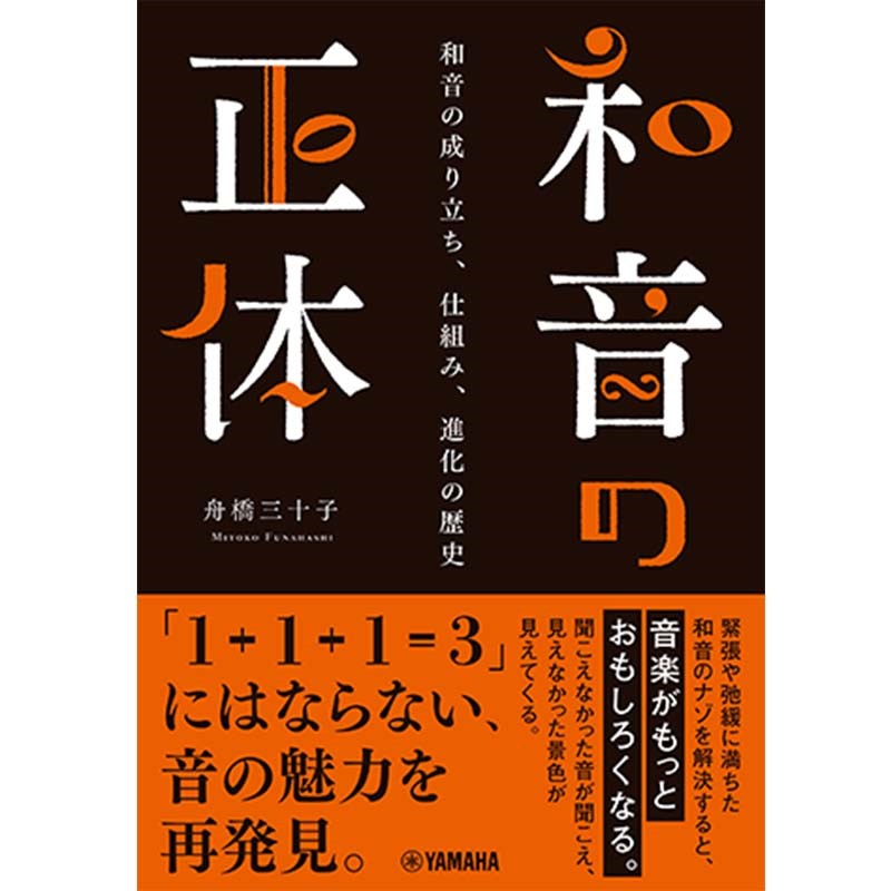 YAMAHA 和音の正体