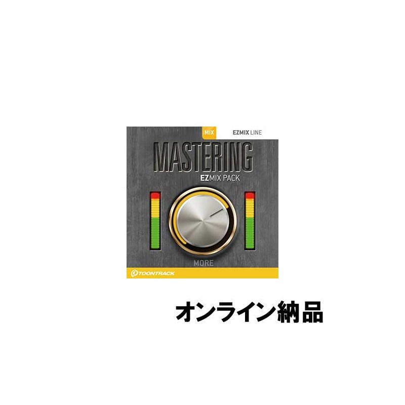 TOONTRACK EZMIX2 PACK - MASTERING (オンライン納品)(代引不可)