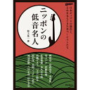 ニッポンの低音名人 日本ポップスの進化と、それを支えてきた名ベーシストたち リットーミュージック (新品)