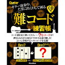 ギター演奏中、たまに出くわして困る「難コード」練習帳(CD付) リットーミュージック (新品)