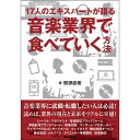 音楽業界で食べていく方法(音楽書) リットーミュージック (新品)