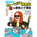 【創業50周年大決算SALE】 ギター・マガジン講義録 コードへの理解力が劇的にアップする、8つの最強コード講座 リットーミュージック (新品)