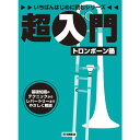 超入門トロンボーン塾 いちばんはじめに読むシリーズ ヤマハミュージックEHD (新品)